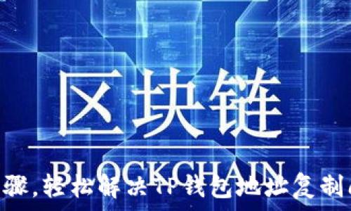   
用这5个简单步骤，轻松解决TP钱包地址复制问题，告别烦恼！