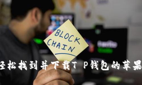 如何轻松找到并下载T P钱包的苹果版本？