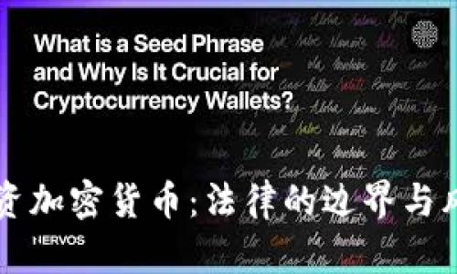 公务员投资加密货币：法律的边界与风险的挑战