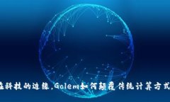 在科技的边缘，Golem如何颠