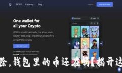   合约地址被删除，钱包里