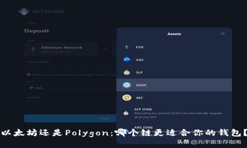 以太坊还是Polygon：哪个链更适合你的钱包？