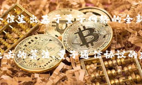    量子计算能否颠覆加密货币市场？挑战与机遇并存！  / 
 guanjianci  量子计算, 加密货币, 网络安全  /guanjianci 

引言：站在技术的十字路口
在数字经济的浪潮中，加密货币以其去中心化、匿名性和高安全性吸引了无数投资者和技术爱好者。然而，随着科技的不断进步，量子计算机的出现为这一领域带来了新的挑战与机遇。量子计算有潜力在某些情况下显著提高计算能力，但同时也可能对现有的加密货币体系构成威胁。在如此大变革的背景下，本文将深入探讨量子计算与加密货币的关系，试图找寻它们之间的互动与未来发展方向。

量子计算：未来的计算革命
量子计算的基本原理与传统计算机截然不同。传统计算机以比特为基础，每个比特只能处于0或1的状态。而量子计算机使用量子比特（qubit），这些量子比特能够在多个状态间叠加和缠绕，理论上使其在某些复杂计算上远远超过传统计算机的性能。这意味着，量子计算能够在极短的时间内解决现有计算系统无法解决的数学问题。
例如，量子计算在因子分解方面的潜力令密码学界闻风丧胆。现有许多加密算法（像RSA和ECC）依赖于大数因子分解的难度，但在量子计算机面前，这种安全性可能会被完全打破。

加密货币的坚固防线
加密货币，例如比特币和以太坊，依靠公钥密码学来保护交易安全。这些货币基于复杂的数学问题，这些问题在现在的计算机上极其耗时且困难，因而形成了一道安全防线。然而，当量子计算技术成熟，许多现有的安全机制将面临前所未有的挑战。
举个具体的例子，比特币的安全性很大程度上依赖于SHA-256哈希函数。量子计算机使用的Shor算法有能力在多项式时间内解决传统计算机需要指数时间才能克服的因子分解问题。因此，理论上，量子计算机能够破解矿工的公私钥，从而窃取比特币等加密资产。

量子计算的威胁：该如何应对？
面对潜在的威胁， cybersec 社区和加密货币开发者已经开始探索抗量子攻击的加密算法。例如，格基密码（lattice-based cryptography）和哈希基密码（hash-based cryptography）被认为是相对安全的选择。它们可以抵抗量子计算的攻击，也因此成为了未来加密货币安全的关注重点。
与此同时，世界各国的组织和企业也在推动量子安全标准的制定，以确保新技术的采用不会给当前的网络安全构成威胁。这些措施的目标在于实现逐步替换与，确保加密货币在量子计算技术横空出世后仍能保持运营。

挑战中的机遇：新一轮的技术革新
虽然量子计算带来了显著的挑战，但也有可能为加密货币市场带来新的机遇。开发量子安全货币将不仅仅是应对威胁，还是技术进步和创新的催化剂。量子计算的应用场景不仅限于攻击，它同样能改善加密货币交易的速度和安全性。
例如，利用量子通信网络的独特特征，可以创建出几乎无法破解的“量子密钥分发”系统，使得加密货币交易的安全性大大提升。同时，借助量子计算的能力，以更的算法在交易过程中实现去中心化与高效结算，无疑将推动整个行业的向前发展。

市场的未来：共生还是对立？
未来的加密货币市场将可能存在两种情况。第一种情况是，量子计算与传统加密技术之间产生对立。量子计算机的实力使得现有加密货币受到威胁，从而催生出一波传统货币的淘汰潮。
但另一种情况是量子计算与加密货币的融合，促成全新的金融体系。人们可能会看到诞生出基于量子技术的加密货币，这些货币在安全性、速度和去中心化等方面大幅提升，甚至可能会催生出基于量子网络的全新经济模式。

总结：拥抱变革，迎接新机遇
量子计算正以不可阻挡的趋势推进，作为一个颇具前瞻性的领域，理解量子计算与加密货币的相互影响至关重要。虽然眼前有许多挑战，但这也意味着潜藏着无限机遇。诸如对抗量子攻击的算法、量子通信协议的建立等，都是未来技术发展的潜在方向。
在这个变革的时代，只有主动适应并挑战自身的行业参与者，才能在量子计算的浪潮中立于不败之地。让我们在变化中找到新的平衡，推动技术的进步，迎接充满可能性的未来！