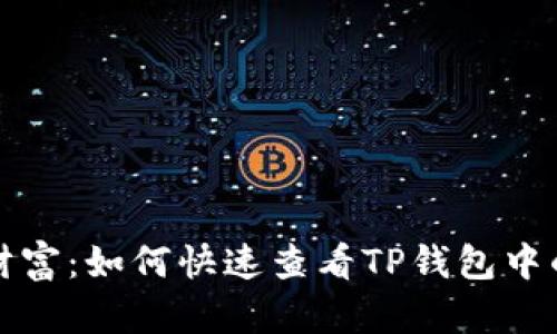 发现潜在财富：如何快速查看TP钱包中的空投情况