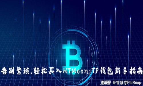 告别繁琐，轻松买入HTMoon：TP钱包新手指南