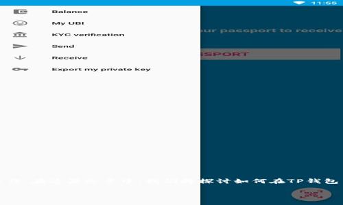 要将数字货币添加到TP钱包中，你需要遵循一些步骤来完成这个操作。在这篇文章中，我们将探讨如何在TP钱包中上币的详细流程，以及在此过程中可能遇到的问题和解决方案。 

在TP钱包中上币：简单步骤与常见问题解决