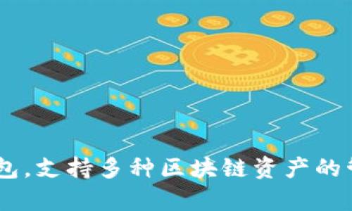 TokenPocket钱包的中文名是“通证口袋”。这是一个多链数字钱包，支持多种区块链资产的管理和交易，帮助用户更方便地管理他们的加密货币和数字资产。