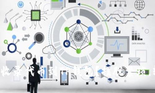 如何快速收录代币到TP钱包？摆脱繁琐，轻松搞定！