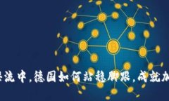 在数字货币的洪流中，德