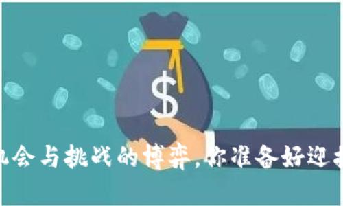 加密货币：机会与挑战的博弈，你准备好迎接未来了吗？