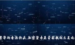 在繁华的香港街头，加密