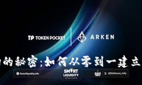 加密货币市场的秘密：如何从零到一建立你的财富帝国