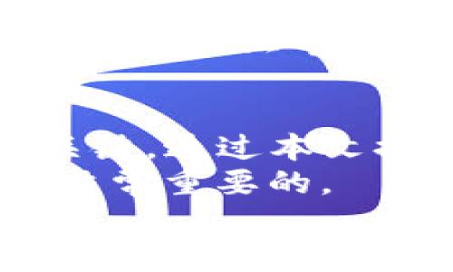 如何轻松撤销TP钱包的授权，让你的资产更安全！

TP钱包, 授权, 安全/guanjianci

引言
在数字货币和区块链技术蓬勃发展的今天，许多用户开始使用各种钱包来管理自己的资产。其中，TP钱包作为一种便捷的数字资产管理工具，受到了广泛的欢迎。然而，随着使用频率的增加，用户们可能会发现自己需要撤销某些先前授权的交易或应用，以保护自己的资产安全。本文将详细介绍如何有效而安全地取消TP钱包的授权，让你的数字资产管理更加安心。

为什么要取消授权？
在使用TP钱包的过程中，用户可能会因为多种原因需要撤销授权。首先，有些应用在初次授权后可能并不如你所期望的那样安全或者可靠，或者你仅仅是想要为自己的资产提供一个更安全的环境。此外，当钱包使用环境发生变化时，或者在发现潜在的安全漏洞后，撤销不必要的授权也是一种明智的保护措施。
想象一下，如果你在某个不可控制的应用上授权了敏感信息，甚至是交易权限，一旦这个应用被黑客攻击，你的资产可能面临风险。而通过主动取消授权，你实际上是在为你的数字资产加上一层保护屏障。

如何查看当前授权的应用
在你决定撤销授权之前，首先需要了解自己当前有哪些应用或服务得到了钱包的授权。在TP钱包中，你可以通过以下步骤来查看这些信息：
ol
    li打开TP钱包应用。/li
    li进入设置界面，找到“授权管理”或“安全设置”选项。/li
    li在授权管理中，你将看到一个应用列表，显示所有已授权的服务和应用。/li
/ol
在这个列表中，你可以清晰地看到每个应用的详细信息，包括授权时间、授权范围等。了解这些信息将帮助你做出更明智的撤销决定。

取消TP钱包授权的步骤
一旦你确定要撤销某个应用的授权，接下来的步骤相对简单。以下是详细的操作步骤：
ol
    li在“授权管理”界面中，找到你想要撤销的应用。/li
    li点击该应用旁边的“撤销授权”按钮。/li
    li系统可能会要求你确认此操作，确认后，授权即被撤销。确保你没有撤销那些你还在使用的应用，以免影响正常的服务。/li
/ol
有时候，你也可以通过一些第三方服务提供的链接直接撤销授权，这能让整个过程更加高效。在进行这些操作的时候，请确保你是在官方网站或者可信的渠道上进行操作，以免受到钓鱼网站的影响。

撤销后的确认步骤
完成撤销授权后，最好定期检查你的授权列表，以确认操作效果。上市会停止显示被撤销的应用，并且相关的权限也不会再影响到你的数字资产安全。
此外，很多时候在你取消某些应用的权限后，仍然建议对这些服务进行再度审视，确认是否有必要恢复使用，或是寻找更替方案来替代已经撤销的服务。

安全性与风险管理
在取消授权的过程中，安全性是一个不可忽视的方面。确保你的TP钱包是最新版本，防止因版本过旧而导致的安全性漏洞。同时，定期查看和更新你的授权列表，可以提升你的安全性。
同时，要记住，撤销授权并不能消除你之前授权给某些应用的数据，特别是个人信息和交易记录等。为了进一步降低风险，确保你遵循良好的使用习惯，比如定期更换密码，使用双重验证等措施，都是有效的保护手段。

总结
随着数字资产交易的日益普及，懂得如何有效地管理在线授权成为了每位用户的必修课。在TP钱包的使用中，随时保持对授权状态的关注，并能灵活调整，是确保资产安全的关键。通过本文提供的方法，您可以轻松撤销不必要的授权，为您的资产保驾护航。
无论是在交易还是在使用各种服务时，一定要时刻保持警觉，不要轻易相信陌生的链接和应用。记住，每一次授权都可能影响到你的资产安全，因此，学会合理管理这些授权是非常重要的。
希望以上方法和建议能够帮助你在管理TP钱包授权时更加顺利与安全！如果有更多问题，欢迎继续关注我们的相关内容和指南。保护好自己的数字资产，从今天开始！