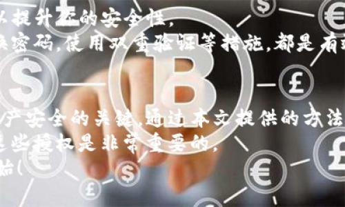 如何轻松撤销TP钱包的授权，让你的资产更安全！

TP钱包, 授权, 安全/guanjianci

引言
在数字货币和区块链技术蓬勃发展的今天，许多用户开始使用各种钱包来管理自己的资产。其中，TP钱包作为一种便捷的数字资产管理工具，受到了广泛的欢迎。然而，随着使用频率的增加，用户们可能会发现自己需要撤销某些先前授权的交易或应用，以保护自己的资产安全。本文将详细介绍如何有效而安全地取消TP钱包的授权，让你的数字资产管理更加安心。

为什么要取消授权？
在使用TP钱包的过程中，用户可能会因为多种原因需要撤销授权。首先，有些应用在初次授权后可能并不如你所期望的那样安全或者可靠，或者你仅仅是想要为自己的资产提供一个更安全的环境。此外，当钱包使用环境发生变化时，或者在发现潜在的安全漏洞后，撤销不必要的授权也是一种明智的保护措施。
想象一下，如果你在某个不可控制的应用上授权了敏感信息，甚至是交易权限，一旦这个应用被黑客攻击，你的资产可能面临风险。而通过主动取消授权，你实际上是在为你的数字资产加上一层保护屏障。

如何查看当前授权的应用
在你决定撤销授权之前，首先需要了解自己当前有哪些应用或服务得到了钱包的授权。在TP钱包中，你可以通过以下步骤来查看这些信息：
ol
    li打开TP钱包应用。/li
    li进入设置界面，找到“授权管理”或“安全设置”选项。/li
    li在授权管理中，你将看到一个应用列表，显示所有已授权的服务和应用。/li
/ol
在这个列表中，你可以清晰地看到每个应用的详细信息，包括授权时间、授权范围等。了解这些信息将帮助你做出更明智的撤销决定。

取消TP钱包授权的步骤
一旦你确定要撤销某个应用的授权，接下来的步骤相对简单。以下是详细的操作步骤：
ol
    li在“授权管理”界面中，找到你想要撤销的应用。/li
    li点击该应用旁边的“撤销授权”按钮。/li
    li系统可能会要求你确认此操作，确认后，授权即被撤销。确保你没有撤销那些你还在使用的应用，以免影响正常的服务。/li
/ol
有时候，你也可以通过一些第三方服务提供的链接直接撤销授权，这能让整个过程更加高效。在进行这些操作的时候，请确保你是在官方网站或者可信的渠道上进行操作，以免受到钓鱼网站的影响。

撤销后的确认步骤
完成撤销授权后，最好定期检查你的授权列表，以确认操作效果。上市会停止显示被撤销的应用，并且相关的权限也不会再影响到你的数字资产安全。
此外，很多时候在你取消某些应用的权限后，仍然建议对这些服务进行再度审视，确认是否有必要恢复使用，或是寻找更替方案来替代已经撤销的服务。

安全性与风险管理
在取消授权的过程中，安全性是一个不可忽视的方面。确保你的TP钱包是最新版本，防止因版本过旧而导致的安全性漏洞。同时，定期查看和更新你的授权列表，可以提升你的安全性。
同时，要记住，撤销授权并不能消除你之前授权给某些应用的数据，特别是个人信息和交易记录等。为了进一步降低风险，确保你遵循良好的使用习惯，比如定期更换密码，使用双重验证等措施，都是有效的保护手段。

总结
随着数字资产交易的日益普及，懂得如何有效地管理在线授权成为了每位用户的必修课。在TP钱包的使用中，随时保持对授权状态的关注，并能灵活调整，是确保资产安全的关键。通过本文提供的方法，您可以轻松撤销不必要的授权，为您的资产保驾护航。
无论是在交易还是在使用各种服务时，一定要时刻保持警觉，不要轻易相信陌生的链接和应用。记住，每一次授权都可能影响到你的资产安全，因此，学会合理管理这些授权是非常重要的。
希望以上方法和建议能够帮助你在管理TP钱包授权时更加顺利与安全！如果有更多问题，欢迎继续关注我们的相关内容和指南。保护好自己的数字资产，从今天开始！