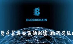 揭秘加密货币算法交易的