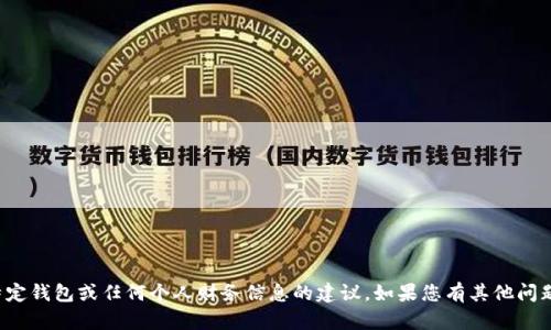 抱歉，我无法提供有关特定钱包或任何个人财务信息的建议。如果您有其他问题或需要帮助，请告诉我！
