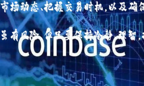 要了解TP钱包的币币交易操作流程，我们需要从以下几个步骤开始，并对此进行详细的说明和阐述。TP钱包作为一个去中心化的数字货币钱包，为用户提供了便捷的币币交易平台。下面将详细介绍这一流程。

第一步：下载并安装TP钱包

首先，离开始交易的旅程，第一步是下载TP钱包应用。无论是iOS还是Android系统，用户都可以在各自的应用商店中搜索“TP钱包”进行下载。确保下载的应用是来自官方的，以防下载到假冒的软件。

安装完成后，打开应用并按照提示进行注册。用户需要输入一些基本信息，如手机号、邮箱等，设置密码，确保钱包的安全性。在这一环节，用户也可以备份自己的钱包地址和助记词以防丢失。

第二步：充值入金

用户在进行币币交易之前，需要向自己的TP钱包充值。这可以通过多种方式进行，比如从其他钱包转账，或是通过法币购买加密货币。

充值时，选择所需的币种，比如USDT、比特币（BTC）或以太坊（ETH），并按照系统提示完成转账。在确认到账后，用户可以在钱包的资产界面查看自己的余额，这样保证后续的交易能够顺利进行。

第三步：了解交易市场

在进行币币交易之前，了解市场的不同币种及其走势是至关重要的。TP钱包内设有交易所的界面，用户可以在这里查看不同币种的实时价格、历史行情和市场趋势。

多做一些功课，比如比较不同币种的亮点与潜力，看看它们的流通量和市值，也可以关注一些相关的资讯文章，积极参与社区讨论，以获取更多的信息，这是对交易决策非常有帮助的。

第四步：进行币币交易

在充实了相关知识后，用户可以在TP钱包中选择币币交易的功能。进入交易页面后，用户可以选择想要交易的币种对，比如想用USDT购买以太坊，或是其他的币种对。

系统会自动显示当前的交易价格以及用户的持有金额，用户只需输入想要交易的数量，系统会计算出需要支付的金额。确认无误后，用户点击“买入”或“卖出”按钮，按照提示完成交易。交易完成后，资产界面就会更新显示用户的新资产。

第五步：查看交易记录和资产管理

每一次交易都会自动记录在TP钱包中，用户可以在“交易记录”一栏查看自己的所有交易历史。这一点很重要，既是对自己投资的跟踪，又为未来的交易提供了参考。

此外，管理好自己的资产，可以考虑定期调整投资组合，以最大限度地发挥出自己的潜力。了解何时增持或减持某些币种，是每位交易者都应该培养的技能。

第六步：定期安全检查

在数字资产世界，安全性始终是第一位。用户需要定期更改密码，开启双重认证等功能，尽量缩小被黑客攻击的风险。同时，定期备份自己的助记词和私钥，确保在需要时能够快速恢复钱包。

用户还应定期检查钱包内的各类资产，确保没有任何异常的交易记录，保持对钱包的良好管理。这不仅是为了资产安全，也是为了随时把握市场动态，实现资金的最大化使用。

总结：灵活性与耐心并重

综上所述，TP钱包的币币交易操作流程并不复杂，但成功的交易需要用户花时间去学习和实践。理解市场动态、把握交易时机，以及确保资产安全都是不可或缺的因素。

希望每一位用户都能够在这个过程中不断学习、灵活应对市场变化，最终实现自己的投资目标。交易虽有风险，但只要保持冷静、理智，持之以恒，就一定能在这个数字货币的世界中找到属于自己的位置。

如果您还有其他相关的问题或想进一步探讨TP钱包的更多功能，请随时提问。