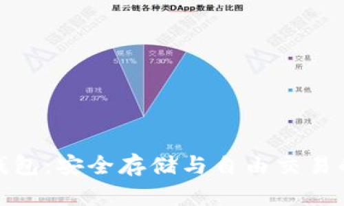加密货币钱包：安全存储与自由交易的双重挑战