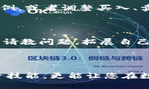 如何利用TP观察钱包交易：详细步骤指南

在数字货币日益普及的今天，了解如何观察和追踪钱包交易变得尤为重要。尤其是对于那些刚刚踏入这个领域的用户，面对琳琅满目的技术和工具，可能会感到无从下手。TP观察钱包交易工具提供了一种简单、高效的方式，让个人用户能够轻松了解自己的资产状况，以及更广泛的市场动态。以下将详细介绍使用TP观察钱包交易的步骤，让您掌握这一技能，充分利用自己的数字资产。

钱包交易, TP观察, 数字货币/guanjianci

第一步：注册TP账号

在开始使用TP观察钱包交易之前，第一步是创建一个TP账号。访问TP官方网站，点击“注册”按钮，按照提示填写您的邮箱、密码等信息。为了确保账号的安全性，建议使用复杂的密码，并开启双重验证功能。

第二步：设置钱包地址

成功注册后，登录您的TP账号。在网站的界面上，您会看到添加钱包的选项。点击后，输入您想要观察的数字货币钱包地址。您可以选择不同的区块链网络，如比特币、以太坊等，根据您的需求来添加相应的钱包地址。

第三步：获取钱包交易数据

一旦钱包地址添加成功，TP系统会自动开始同步该地址的交易数据。这些数据会显示在您的仪表盘上，包括该钱包的历史交易记录、当前余额、交易次数等详细信息。您可以根据需要选择查看特定时间段内的交易信息，这十分有助于分析您的投资表现。

第四步：分析交易活动

观察数据仅仅是第一步，分析这些交易活动等同于挖掘出数据背后的故事。TP提供的数据分析工具，可以帮助您理解最近的市场动态以及钱包的资金流动情况。您可以看到哪些交易是进账，哪些是出账，了解资金的来源和去向，这将为您制定未来的投资策略提供支持。

第五步：设置交易提醒

为了不遗漏重要的交易动态，您可以在TP上设置交易提醒。在设置界面中，选择您希望接受通知的交易条件，比如高于某个金额的交易，或者特定时间段内的交易。这一功能不仅能够让您随时掌握钱包动态，还能帮助您及时做出投资决策。

第六步：利用分析结果投资组合

随着您不断观察与分析交易数据，将会发现自己的投资组合可能存在一些问题或机会。根据TP提供的各种分析结果，您可以您的资产配置，比如增加或减少对某些数字货币的投资比例，或者调整买入、卖出的时机，从而更有效地应对市场变化。

第七步：探索社区与分享经验

在TP平台上，您还有机会与其他用户交流和讨论。可以加入相关的社区，与志同道合的人分享您的观察与分析心得，获取更多投资灵感。同时，社区中也有很多资深用户，您可以向他们请教问题，拓展自己的知识面。

总结

通过上述步骤，您可以轻松利用TP观察钱包交易，掌握实时的数字资产动态。随着对数据分析的深入理解，您将能制定出更符合市场规律的投资策略。这个过程不仅能帮助您提升投资技能，更能让您在数字货币的世界中游刃有余。不妨从现在开始，注册TP账号，体验数据观察带来的乐趣和便利吧！