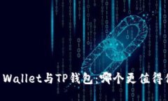 Trust Wallet与TP钱包：哪个更