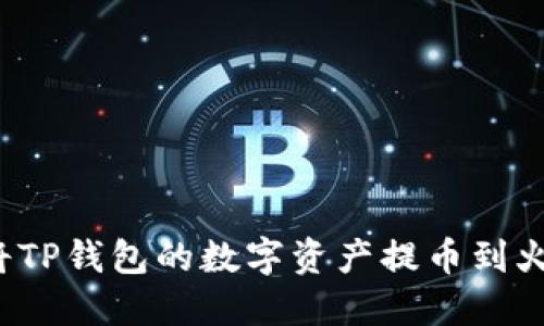如何轻松将TP钱包的数字资产提币到火币交易所？