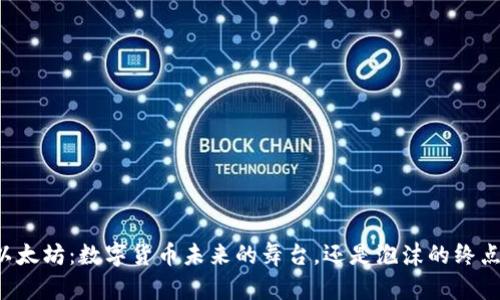 以太坊：数字货币未来的舞台，还是泡沫的终点？