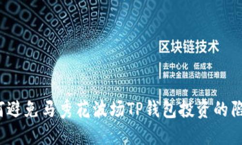 如何避免马秀花波场TP钱包投资的陷阱？