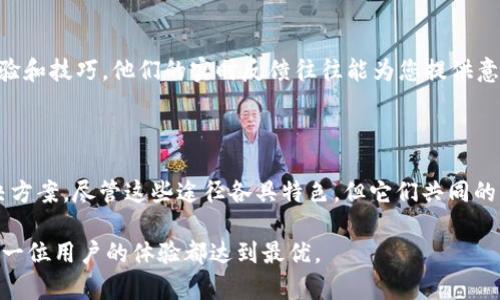 tt p钱包在线客服在哪里/t
tp钱包,在线客服,客户服务/guanjianci

探索t p钱包的在线客服之路

在数字时代，移动支付已成为日常生活中不可或缺的一部分，t p钱包因其便捷安全的特点而广受欢迎。然而，在使用过程中难免会遇到一些困惑或问题，这时候就需要寻求帮助。t p钱包的在线客服便是一个重要的资源，能让用户在遇到问题时及时获得支持和解答。不过，许多人可能还不太清楚如何找到这个在线客服。

如何定位t p钱包的在线客服

首先，您可以通过打开t p钱包的官网或下载的手机应用程序来寻找在线客服的入口。现代钱包应用通常都会设计一个易于导航的界面，确保用户可以轻松找到所需帮助。一般来说，在应用的设置或“帮助与支持”部分，用户可以看到“在线客服”或“联系客服”的选项。

如果在程序中没有找到想要的信息，另一种解法是直接访问t p钱包的社交媒体页面，例如官方微博、微信或其他平台。很多企业会在这些平台上提供实时客服和用户互动，用户不仅可以获得帮助，也可以看到其他人的问题和解决方案，这种信息共享极大增强了社区的互动性和帮助效果。

客户服务的工作时间与响应速度

了解客服的工作时间也很重要，一般而言，t p钱包的在线客服会在固定的工作时段内提供服务，有些情况下甚至提供24小时的支持。在高峰时间，问题的处理速度可能会受到影响，因此选择在相对冷门的时段联系的用户可能会更快获得解决方案。

使用在线客服的技巧

为了提高联系在线客服的效率，用户可以提前准备好相关的信息。例如，您的账户信息、具体问题的描述、错误提示截图等都可以帮助客服人员更快地理解问题并提供解决方案。清晰而详细的问题陈述往往能减少反复沟通的时间，从而实现更快的解决。

常见问题解答

除了直接联系在线客服，很多用户可能会发现t p钱包的官方网站或应用内有“常见问题解答”部分。这一栏不但能方便用户快速找到答案，还避免了因为简单问题而占用客服的宝贵时间。典型的问题包括如何修改密码、如何转账、如何与他人分享账户等。了解这些内容，将帮助您更好地使用t p钱包。

在社群中寻求帮助

得益于现代社交媒体的发展，用户还可以在各类讨论区和社群中寻求帮助。很多t p钱包的用户会在论坛、聊天群或者社交平台上分享经验和技巧，他们的实时反馈往往能为您提供意想不到的解决方案。在这些平台中，用户之间的交流不仅增进了对产品的了解，也形成了良好的社群氛围。

总结与展望

在t p钱包的使用过程中，遇到问题是不可避免的。但是，通过合理利用在线客服、社交媒体和用户 community，您将能更快速地找到解决方案。尽管这些途径各具特色，但它们共同的目的都是为了帮助用户更好地使用t p钱包，享受现代支付带来的便利。

未来，随着科技的发展，我们有理由相信客户服务将变得更加智能化、高效。也许在不久的将来，t p钱包将推出更为先进的服务方式，让每一位用户的体验都达到最优。