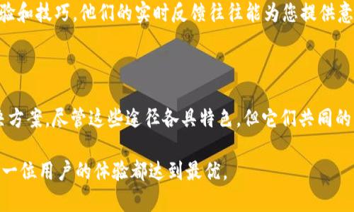 tt p钱包在线客服在哪里/t
tp钱包,在线客服,客户服务/guanjianci

探索t p钱包的在线客服之路

在数字时代，移动支付已成为日常生活中不可或缺的一部分，t p钱包因其便捷安全的特点而广受欢迎。然而，在使用过程中难免会遇到一些困惑或问题，这时候就需要寻求帮助。t p钱包的在线客服便是一个重要的资源，能让用户在遇到问题时及时获得支持和解答。不过，许多人可能还不太清楚如何找到这个在线客服。

如何定位t p钱包的在线客服

首先，您可以通过打开t p钱包的官网或下载的手机应用程序来寻找在线客服的入口。现代钱包应用通常都会设计一个易于导航的界面，确保用户可以轻松找到所需帮助。一般来说，在应用的设置或“帮助与支持”部分，用户可以看到“在线客服”或“联系客服”的选项。

如果在程序中没有找到想要的信息，另一种解法是直接访问t p钱包的社交媒体页面，例如官方微博、微信或其他平台。很多企业会在这些平台上提供实时客服和用户互动，用户不仅可以获得帮助，也可以看到其他人的问题和解决方案，这种信息共享极大增强了社区的互动性和帮助效果。

客户服务的工作时间与响应速度

了解客服的工作时间也很重要，一般而言，t p钱包的在线客服会在固定的工作时段内提供服务，有些情况下甚至提供24小时的支持。在高峰时间，问题的处理速度可能会受到影响，因此选择在相对冷门的时段联系的用户可能会更快获得解决方案。

使用在线客服的技巧

为了提高联系在线客服的效率，用户可以提前准备好相关的信息。例如，您的账户信息、具体问题的描述、错误提示截图等都可以帮助客服人员更快地理解问题并提供解决方案。清晰而详细的问题陈述往往能减少反复沟通的时间，从而实现更快的解决。

常见问题解答

除了直接联系在线客服，很多用户可能会发现t p钱包的官方网站或应用内有“常见问题解答”部分。这一栏不但能方便用户快速找到答案，还避免了因为简单问题而占用客服的宝贵时间。典型的问题包括如何修改密码、如何转账、如何与他人分享账户等。了解这些内容，将帮助您更好地使用t p钱包。

在社群中寻求帮助

得益于现代社交媒体的发展，用户还可以在各类讨论区和社群中寻求帮助。很多t p钱包的用户会在论坛、聊天群或者社交平台上分享经验和技巧，他们的实时反馈往往能为您提供意想不到的解决方案。在这些平台中，用户之间的交流不仅增进了对产品的了解，也形成了良好的社群氛围。

总结与展望

在t p钱包的使用过程中，遇到问题是不可避免的。但是，通过合理利用在线客服、社交媒体和用户 community，您将能更快速地找到解决方案。尽管这些途径各具特色，但它们共同的目的都是为了帮助用户更好地使用t p钱包，享受现代支付带来的便利。

未来，随着科技的发展，我们有理由相信客户服务将变得更加智能化、高效。也许在不久的将来，t p钱包将推出更为先进的服务方式，让每一位用户的体验都达到最优。