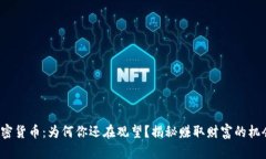 加密货币：为何你还在观