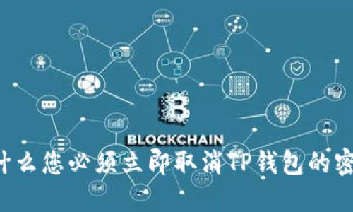 为什么您必须立即取消TP钱包的密码？