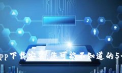 加密货币App下载安装：您