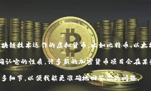 尤里米（YuriMi）并不是一个广为人知的加密数字货币。在传统意义上，加密数字货币是指基于区块链技术运作的虚拟货币，比如比特币、以太坊等，这些币种具备其独特的技术背景、市场流通情况和用户基础。

如果你指的“尤里米”是一个新的或不太知名的项目，可能需要特定的上下文或更详细的信息来确认它的性质。许多新的加密货币项目会在某些特定社区或平台上出现，但在考虑投资或使用这些币种时，一定要保持谨慎并进行充分的研究。

如果你有关于尤里米更具体的信息，或者希望了解更多关于某个特定的加密货币项目，请提供更多细节，以便我能更准确地回答你的问题。