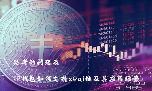 思考的问题及

TP钱包如何支持xDai链及其应用场景