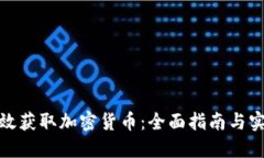 如何高效获取加密货币：