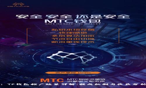 : TP钱包推广政策详解：提成机制与收益分析