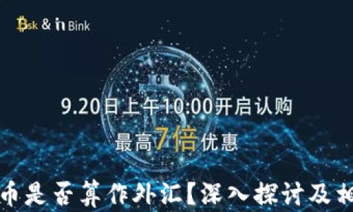 
个人加密货币是否算作外汇？深入探讨及相关问题解答