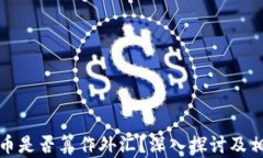 个人加密货币是否算作外