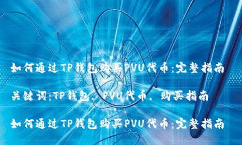 如何通过TP钱包购买PVU代币：完整指南 

关键词：TP钱包, PVU代币, 购买指南

如何通过TP钱包购买PVU代币：完整指南