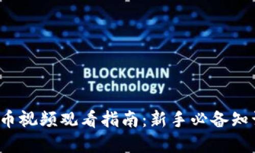  加密货币视频观看指南：新手必备知识与技巧