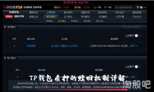 TP钱包质押的赎回机制详解