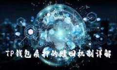 TP钱包质押的赎回机制详解