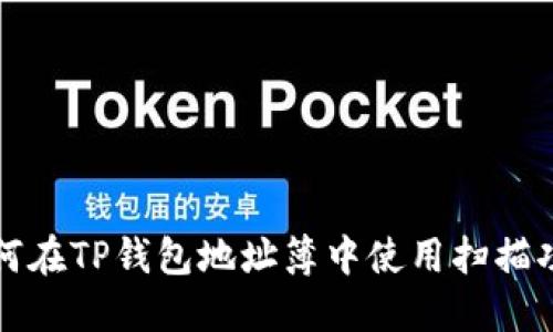 如何在TP钱包地址簿中使用扫描功能