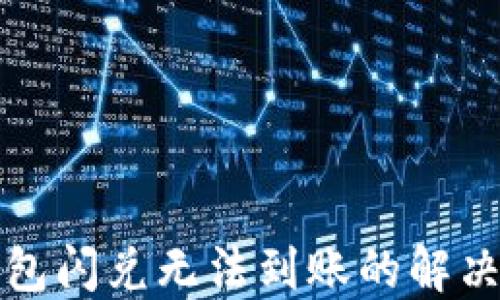 
tP钱包闪兑无法到账的解决方案