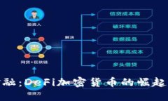 : 新一代金融：DeFi加密货