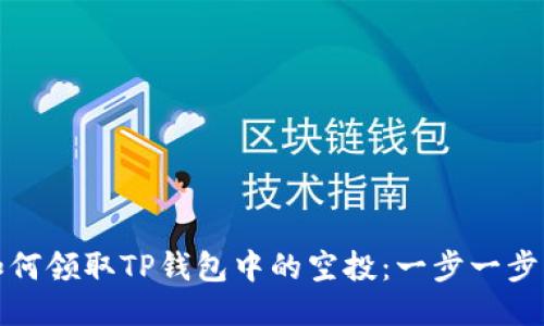 : 如何领取TP钱包中的空投：一步一步指南