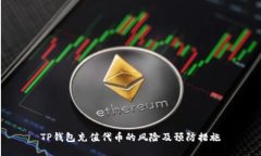 TP钱包充值代币的风险及预