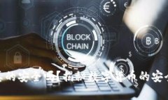 加密货币真的安全吗？揭