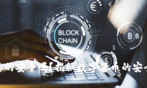 加密货币真的安全吗？揭秘数字货币的安全性与风险