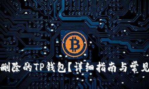 如何找回删除的TP钱包？详细指南与常见问题解析